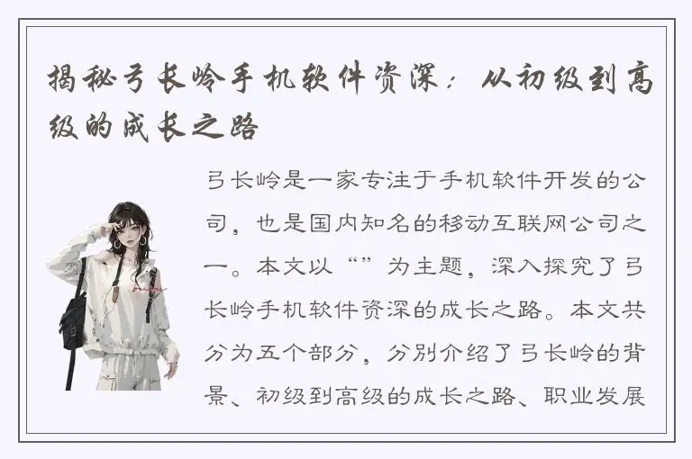 揭秘弓长岭手机软件资深：从初级到高级的成长之路