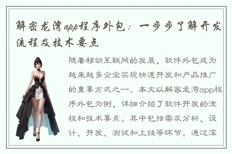 解密龙湾app程序外包：一步步了解开发流程及技术要点