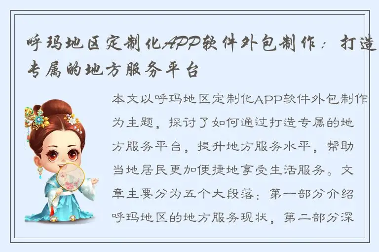 呼玛地区定制化APP软件外包制作：打造专属的地方服务平台