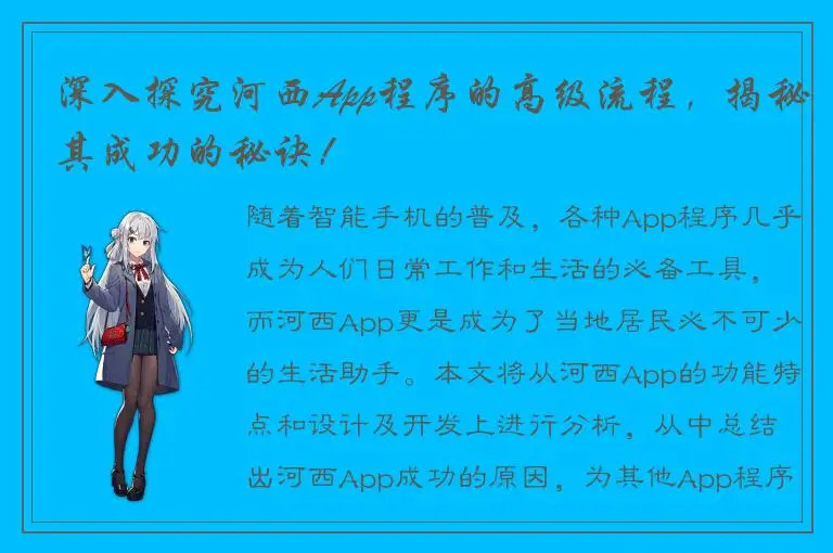 深入探究河西App程序的高级流程，揭秘其成功的秘诀！
