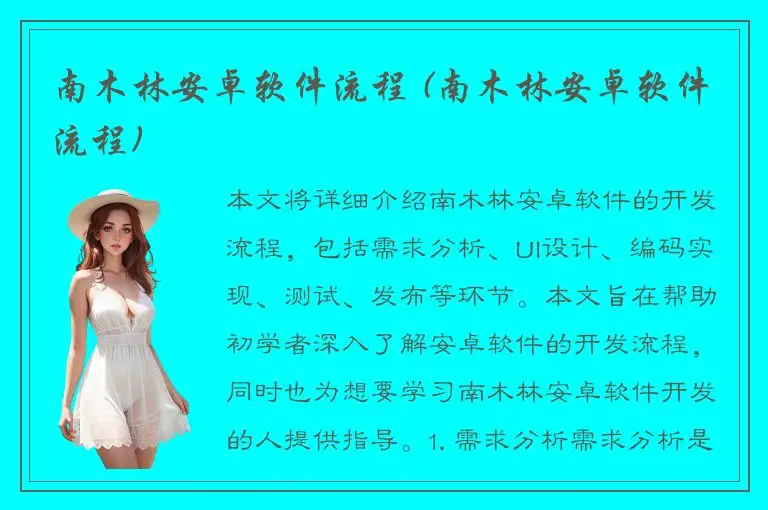 南木林安卓软件流程 (南木林安卓软件流程)