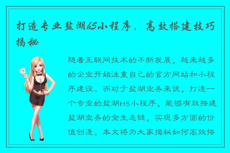 打造专业盐湖h5小程序，高效搭建技巧揭秘