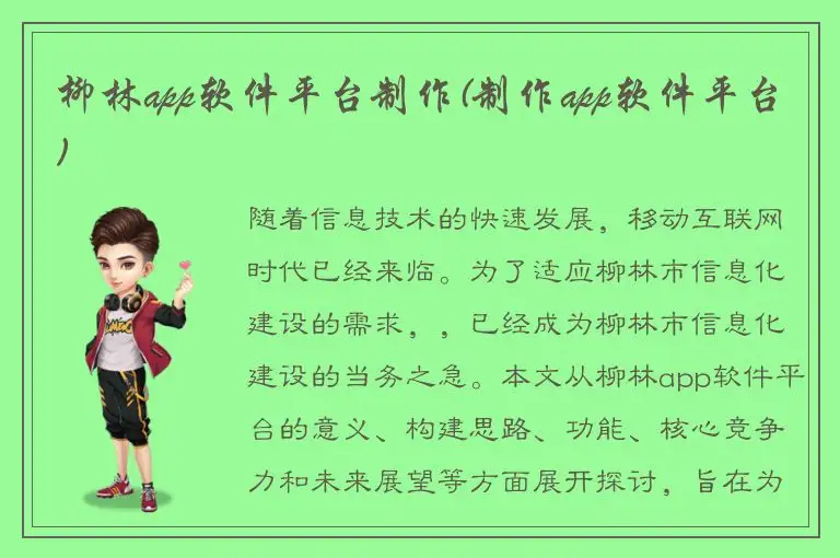 柳林app软件平台制作(制作app软件平台)