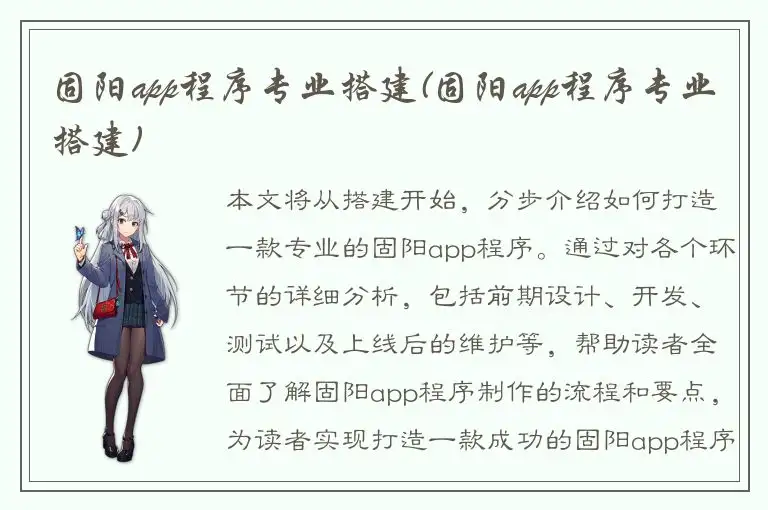 固阳app程序专业搭建(固阳app程序专业搭建)