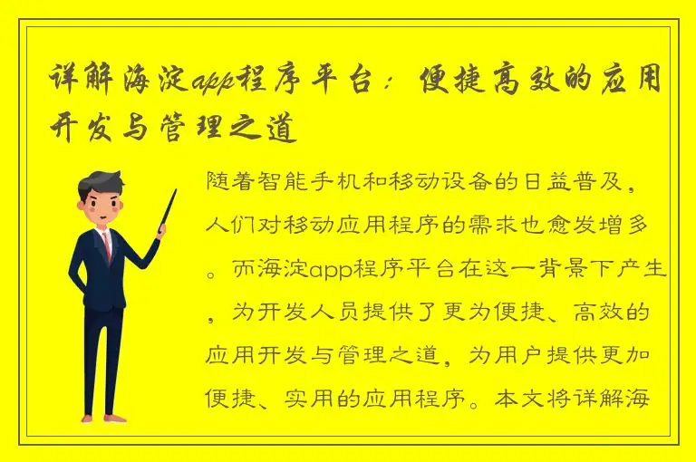 详解海淀app程序平台：便捷高效的应用开发与管理之道
