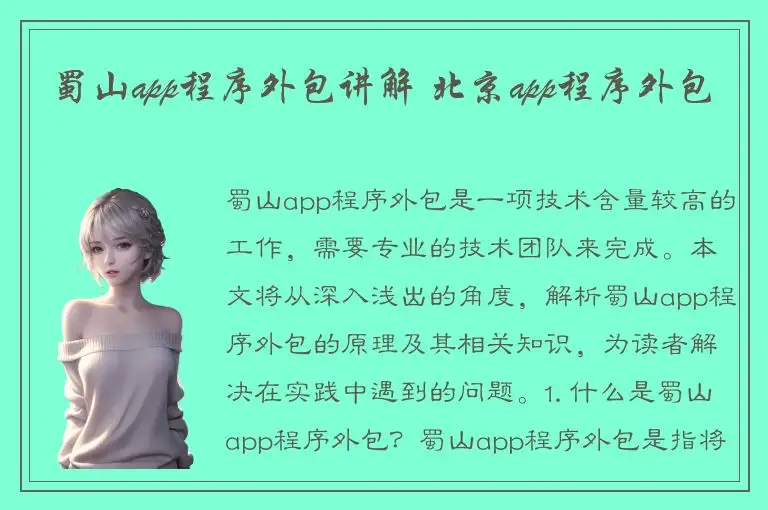 蜀山app程序外包讲解 北京app程序外包