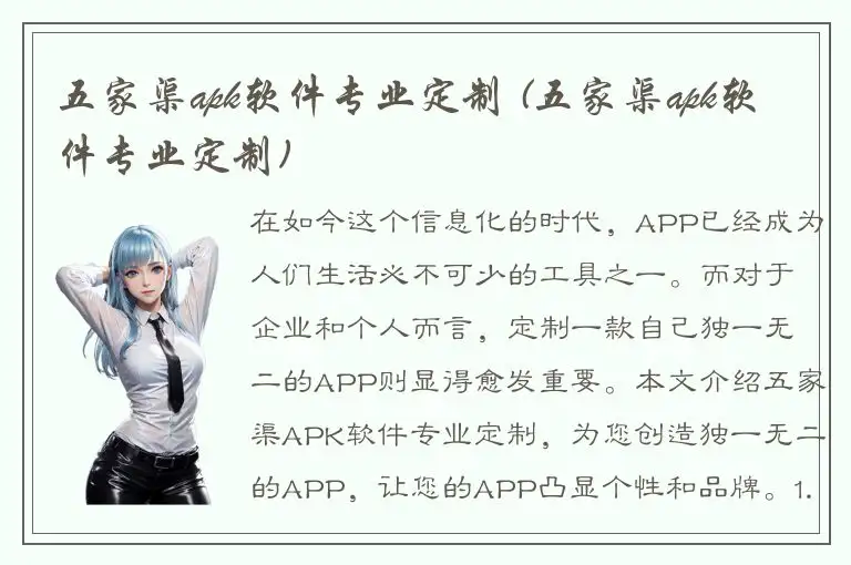 五家渠apk软件专业定制 (五家渠apk软件专业定制)
