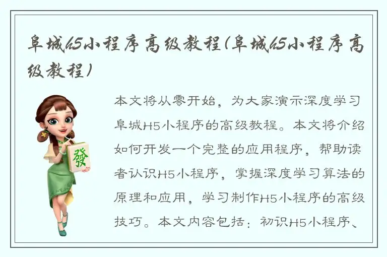 阜城h5小程序高级教程(阜城h5小程序高级教程)