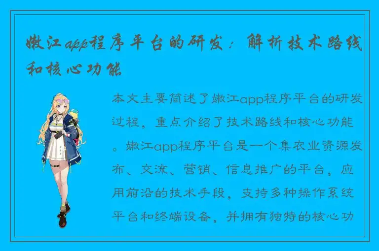 嫩江app程序平台的研发：解析技术路线和核心功能