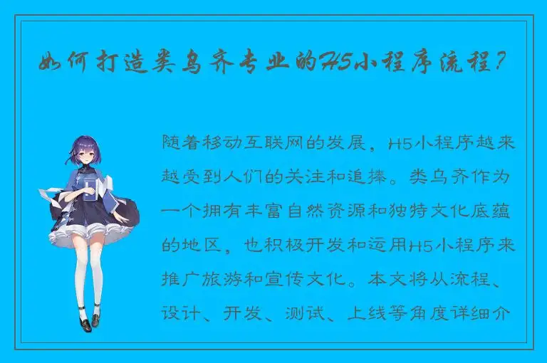 如何打造类乌齐专业的H5小程序流程？