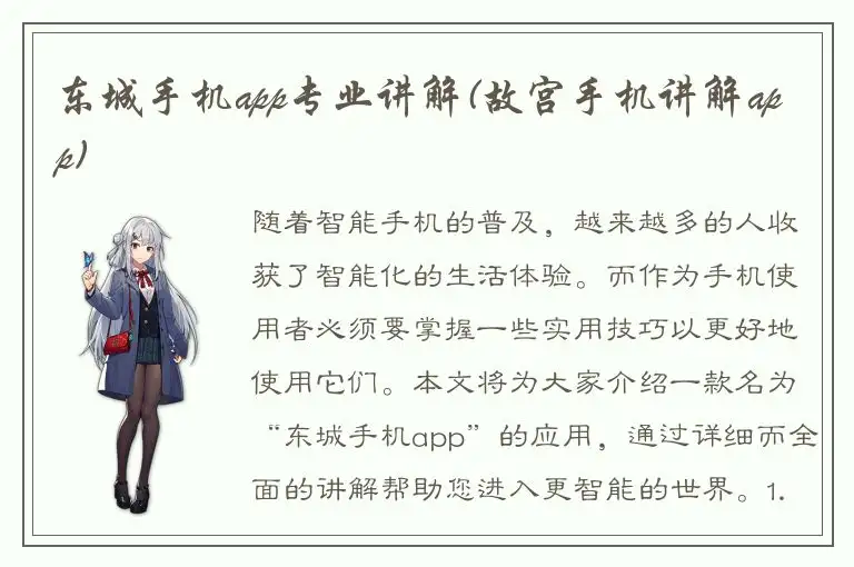 东城手机app专业讲解(故宫手机讲解app)