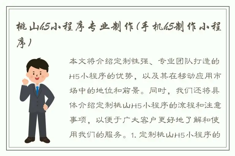 桃山h5小程序专业制作(手机h5制作小程序)