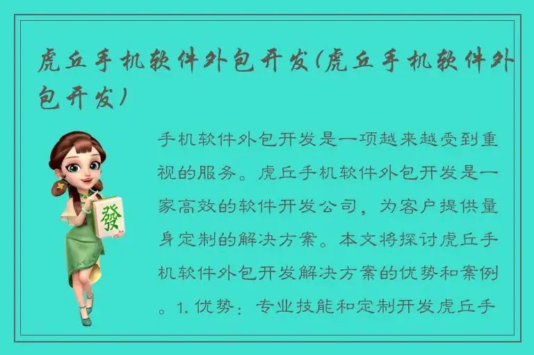 虎丘手机软件外包开发(虎丘手机软件外包开发)