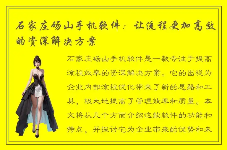 石家庄砀山手机软件：让流程更加高效的资深解决方案