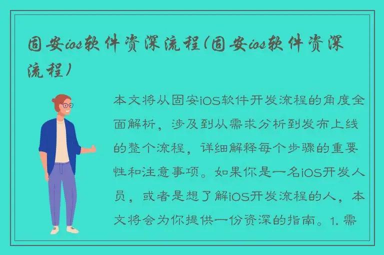 固安ios软件资深流程(固安ios软件资深流程)