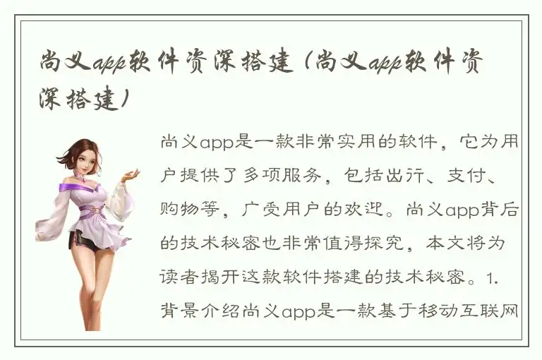 尚义app软件资深搭建 (尚义app软件资深搭建)