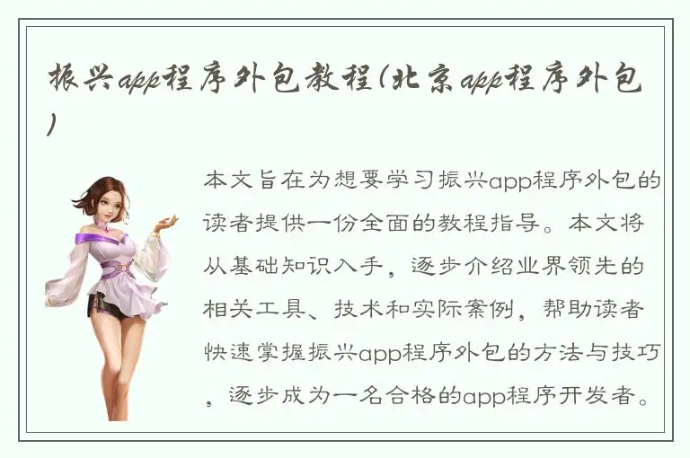 振兴app程序外包教程(北京app程序外包)