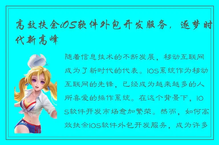 高效扶余iOS软件外包开发服务，逐梦时代新高峰