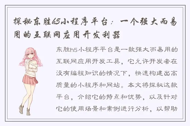 探秘东胜h5小程序平台：一个强大而易用的互联网应用开发利器