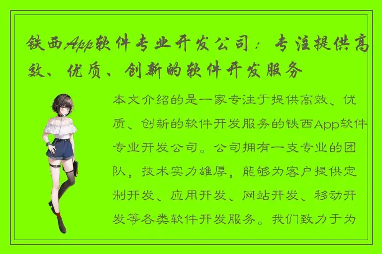 铁西App软件专业开发公司：专注提供高效、优质、创新的软件开发服务