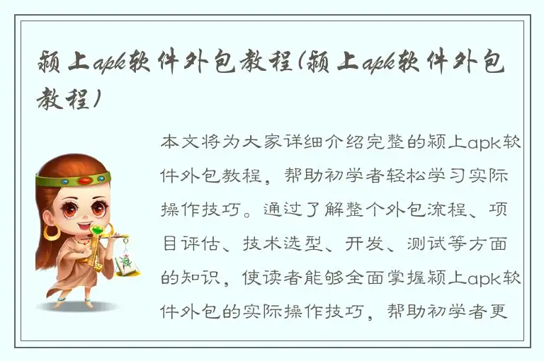 颍上apk软件外包教程(颍上apk软件外包教程)