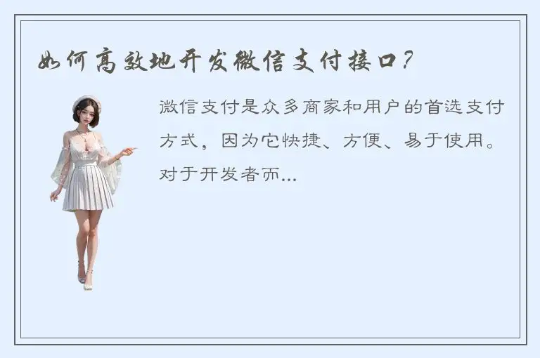 如何高效地开发微信支付接口？