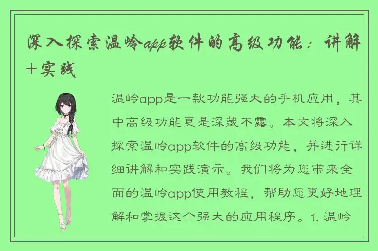 深入探索温岭app软件的高级功能：讲解+实践