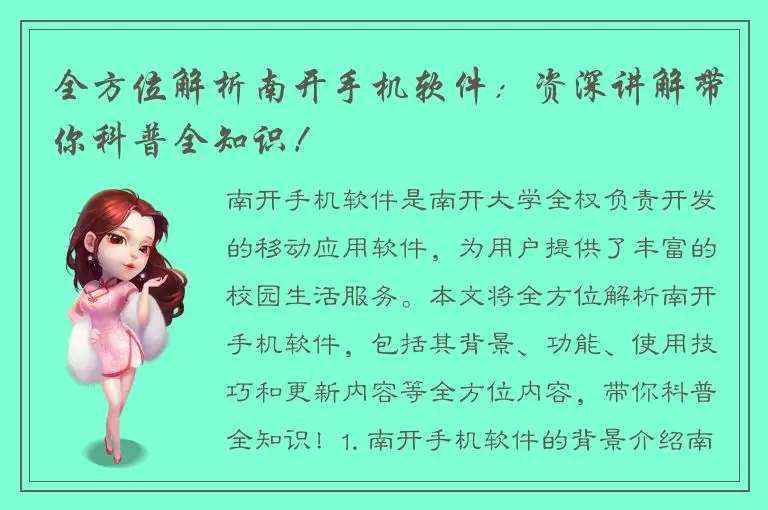 全方位解析南开手机软件：资深讲解带你科普全知识！