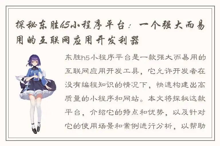 探秘东胜h5小程序平台：一个强大而易用的互联网应用开发利器