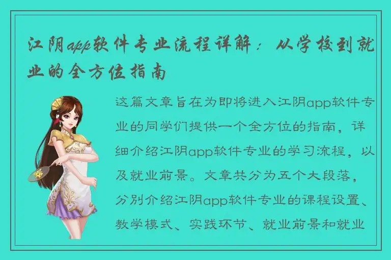 江阴app软件专业流程详解：从学校到就业的全方位指南
