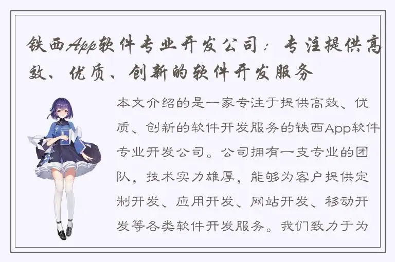 铁西App软件专业开发公司：专注提供高效、优质、创新的软件开发服务