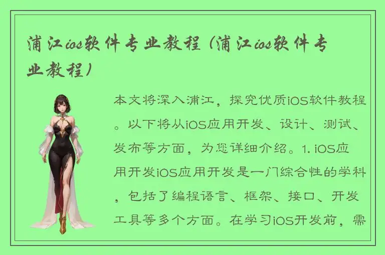 浦江ios软件专业教程 (浦江ios软件专业教程)