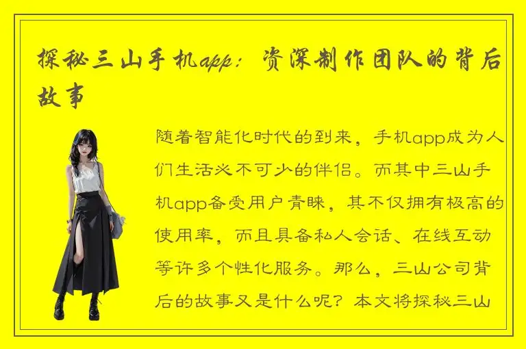 探秘三山手机app：资深制作团队的背后故事