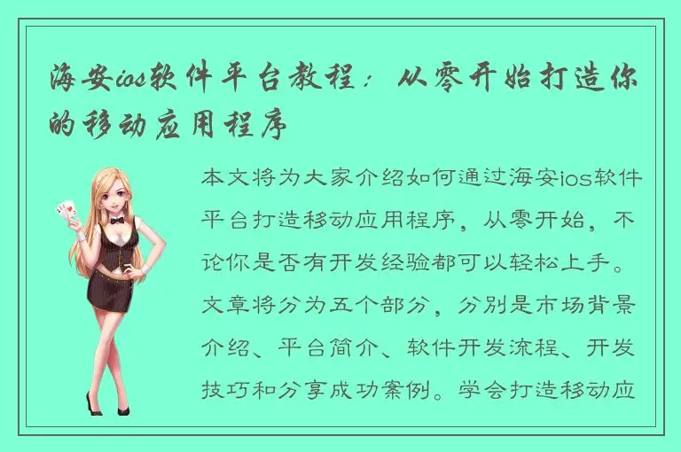 海安ios软件平台教程：从零开始打造你的移动应用程序