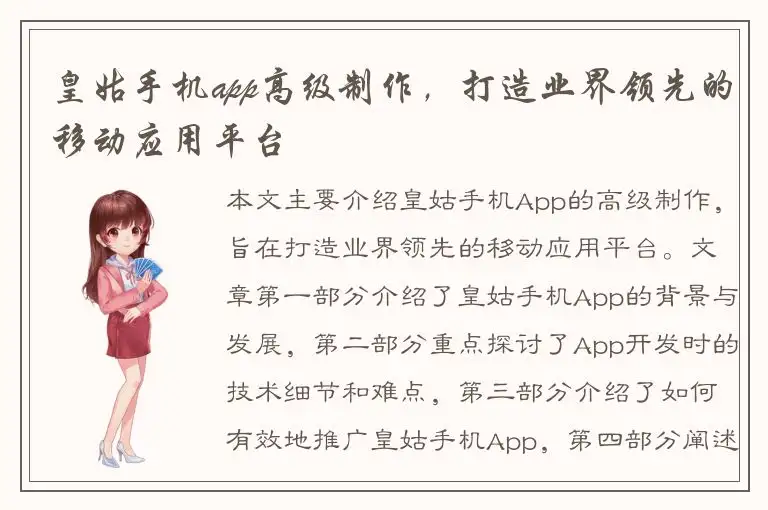 皇姑手机app高级制作，打造业界领先的移动应用平台
