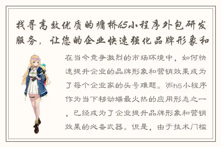 找寻高效优质的墉桥h5小程序外包研发服务，让您的企业快速强化品牌形象和营销效果！