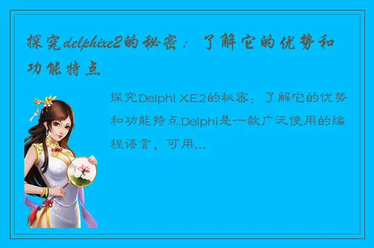 探究delphixe2的秘密：了解它的优势和功能特点