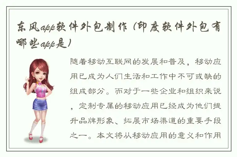 东风app软件外包制作 (印度软件外包有哪些app是)