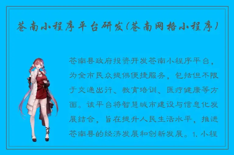 苍南小程序平台研发(苍南网格小程序)