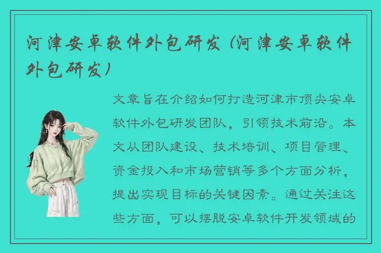 河津安卓软件外包研发 (河津安卓软件外包研发)