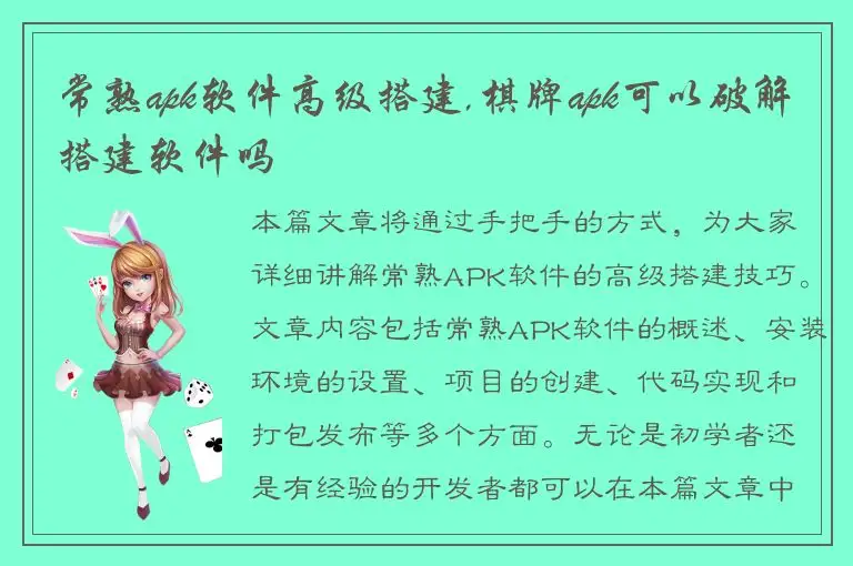 常熟apk软件高级搭建,棋牌apk可以破解搭建软件吗