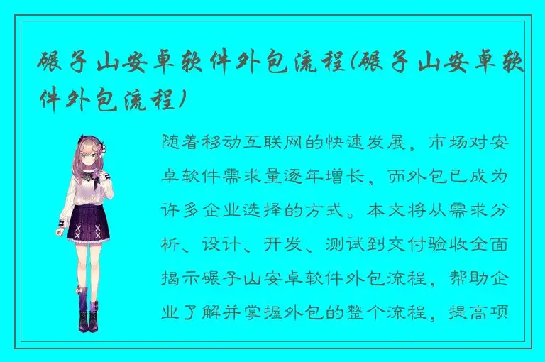 碾子山安卓软件外包流程(碾子山安卓软件外包流程)