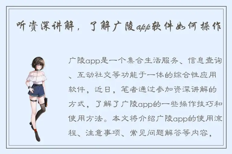 听资深讲解，了解广陵app软件如何操作