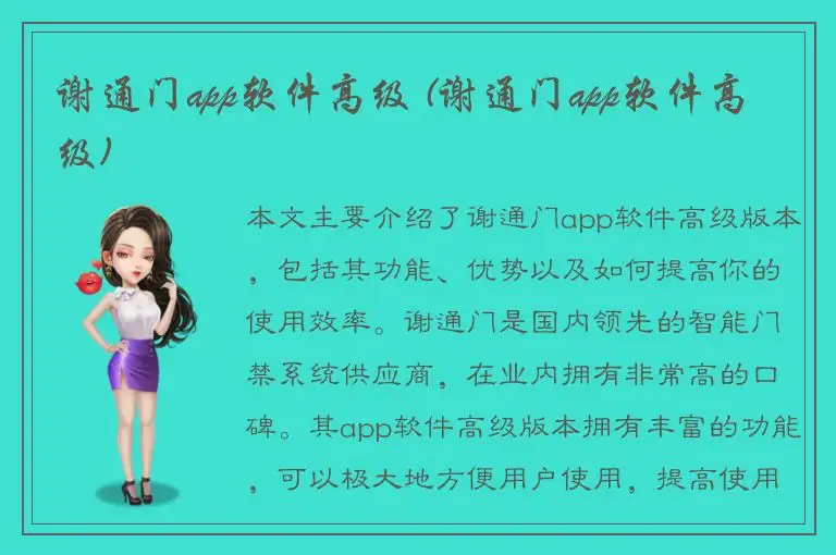 谢通门app软件高级 (谢通门app软件高级)