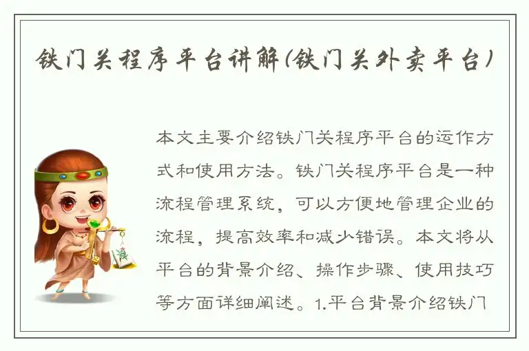 铁门关程序平台讲解(铁门关外卖平台)