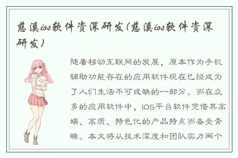 慈溪ios软件资深研发(慈溪ios软件资深研发)