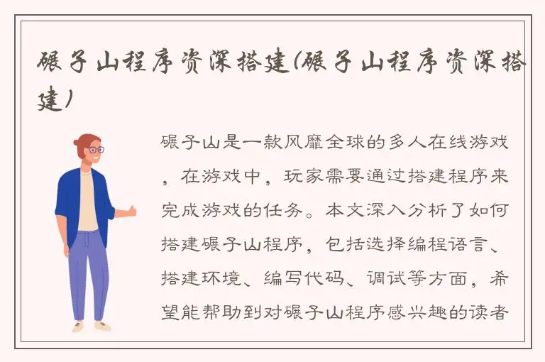 碾子山程序资深搭建(碾子山程序资深搭建)