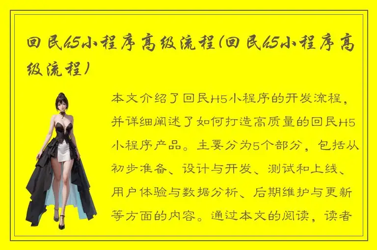 回民h5小程序高级流程(回民h5小程序高级流程)