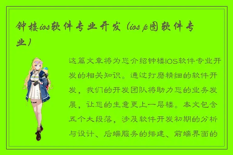 钟楼ios软件专业开发 (ios p图软件专业)