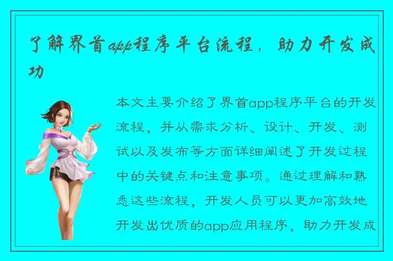了解界首app程序平台流程，助力开发成功